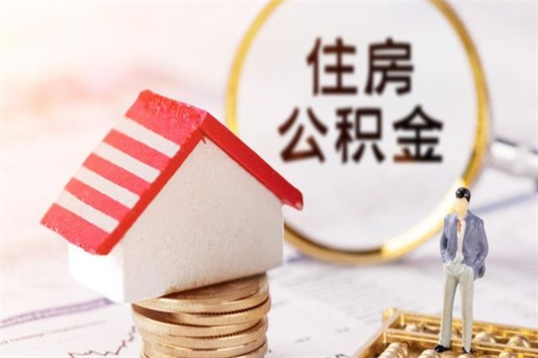 明港提住房公积金怎么提（提住房公积金流程）