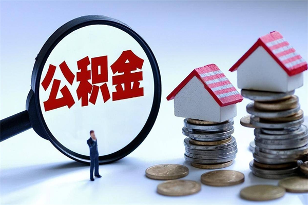 明港计提住房公积金（计提住房公积金什么意思）