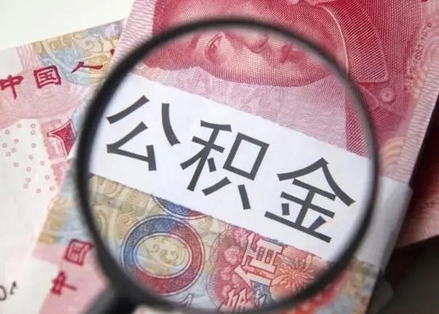 明港离职当月可以取公积金吗（离职当月的住房公积金）