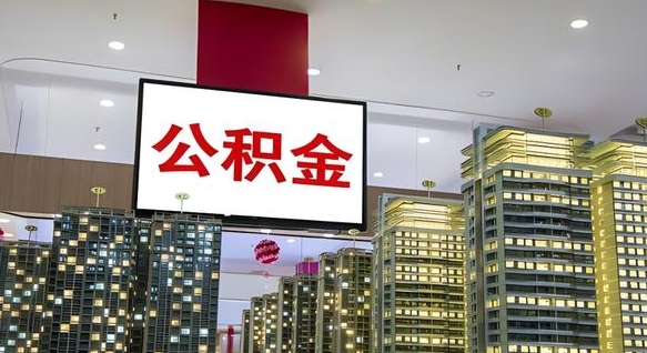 明港离职后可以取公积金么（离职了可以取住房公积金吗）