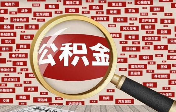 明港离职了如何提完公积金（离职了提取公积金怎么提取）